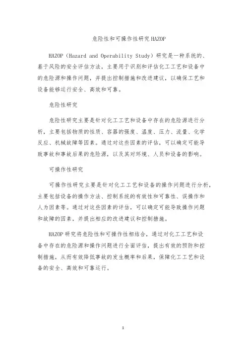 危险性和可操作性研究HAZOP