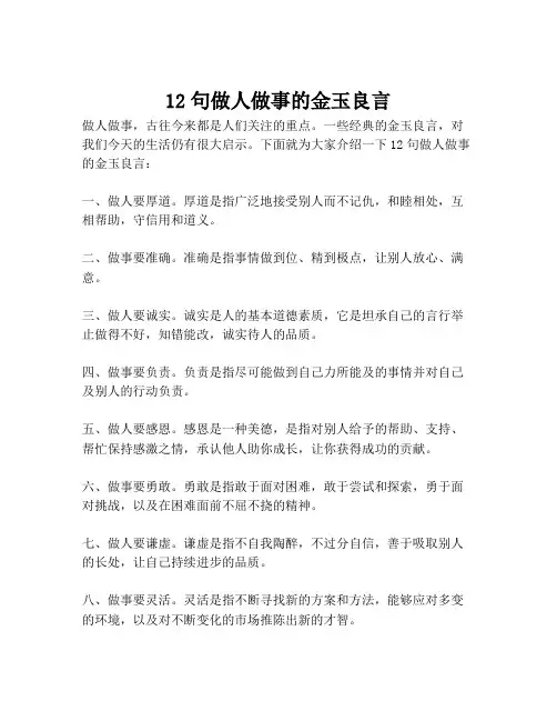 12句做人做事的金玉良言