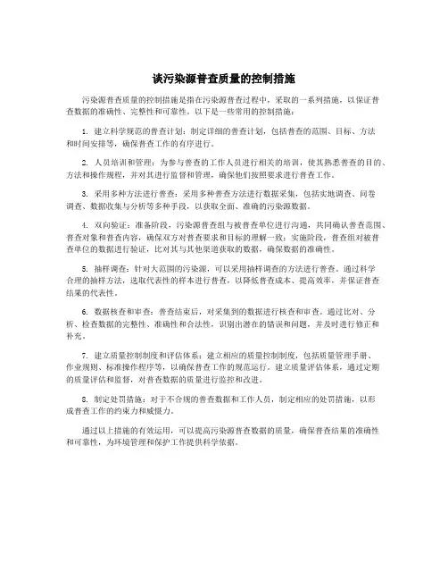谈污染源普查质量的控制措施