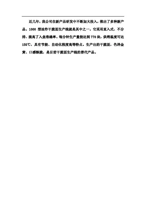 干脆面生产线,东方牌新工艺