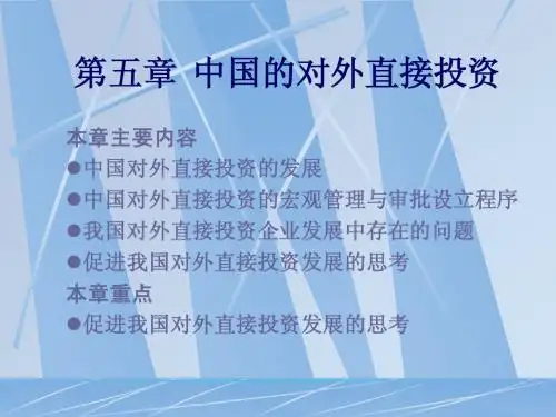 第五章 中国的对外直接投资.ppt(jg)