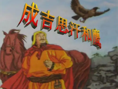 成吉思汗和鹰PPT课件