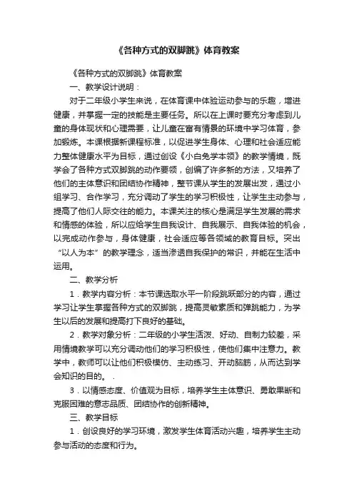 《各种方式的双脚跳》体育教案