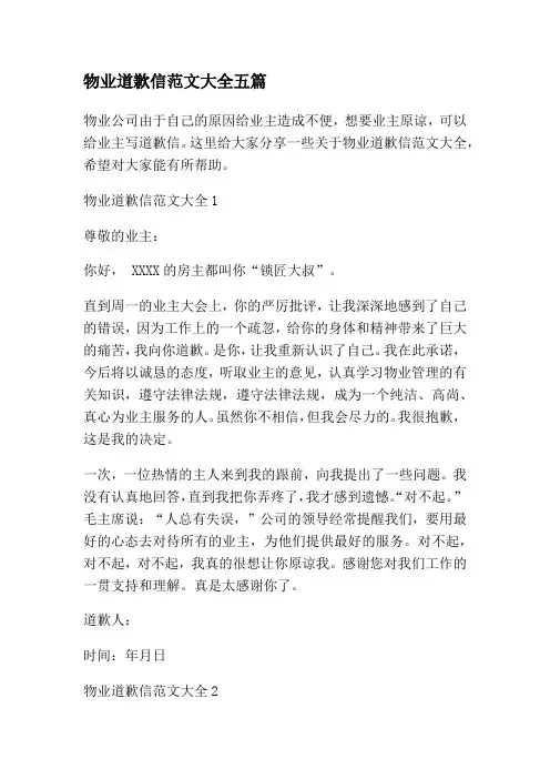 物业道歉信模板
