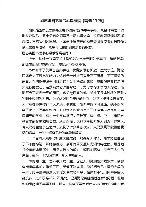 励志类图书读书心得感悟【精选11篇】
