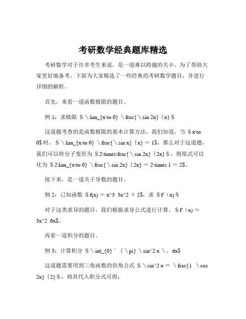 考研数学经典题库精选