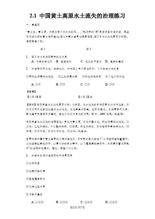 中图版高中地理必修三2.1 中国黄土高原水土流失的治理练习(含解析)