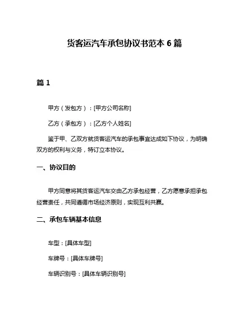 货客运汽车承包协议书范本6篇
