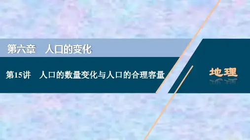 2021版高考地理(人教版)一轮复习课件：第15讲 人口的数量变化与人口的合理容量 
