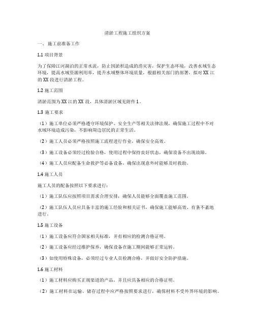 清淤工程施工组织方案
