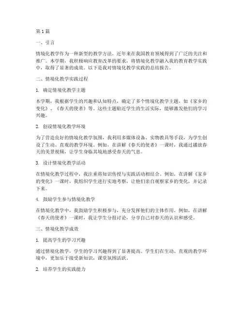 情境化教学总结报告范文(3篇)