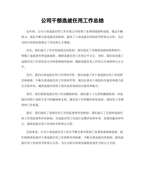 公司干部选拔任用工作总结