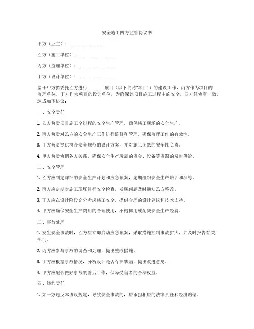 安全施工四方监管协议书