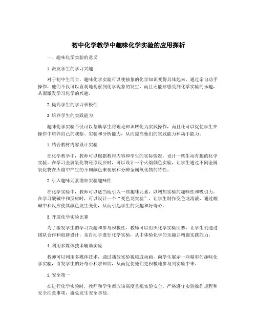 初中化学教学中趣味化学实验的应用探析
