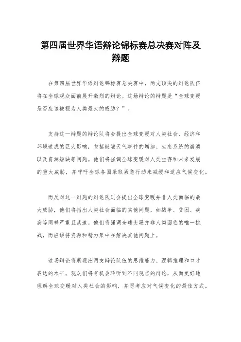 第四届世界华语辩论锦标赛总决赛对阵及辩题