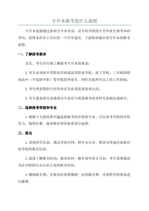 专升本报考是什么流程
