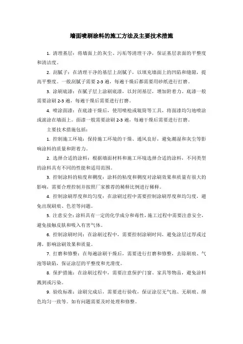墙面喷刷涂料的施工方法及主要技术措施