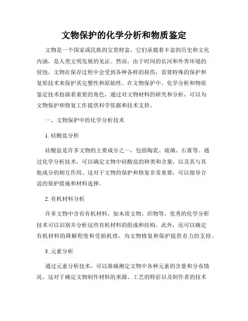 文物保护的化学分析和物质鉴定