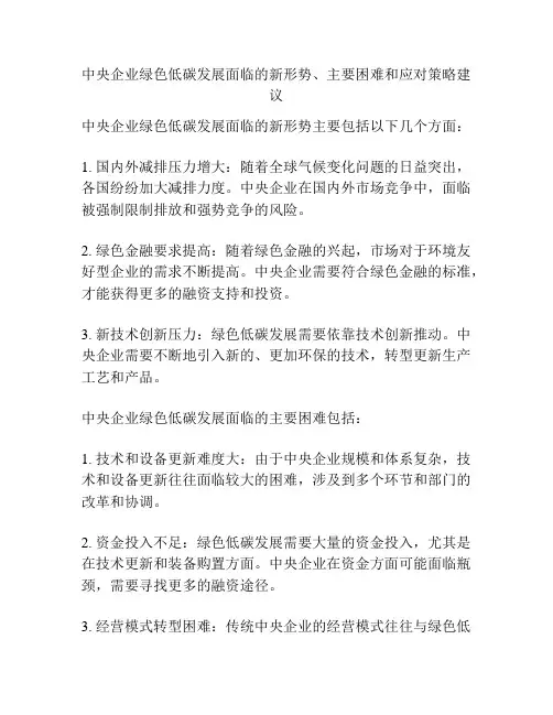 中央企业绿色低碳发展面临的新形势、主要困难和应对策略建议