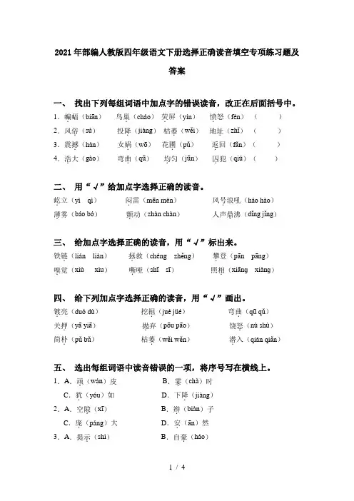 2021年部编人教版四年级语文下册选择正确读音填空专项练习题及答案