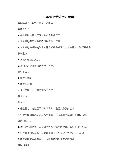 二年级上册识字八教案
