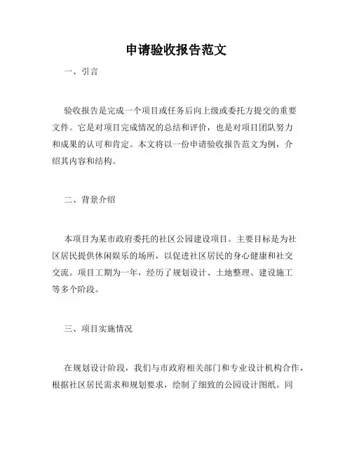 申请验收报告范文