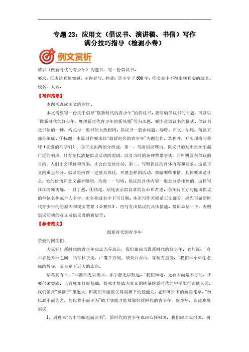 应用文(倡议书、演讲稿、书信)写作高分技巧指导(检测小卷)-2022年中考语文二轮复习(原卷+解析)