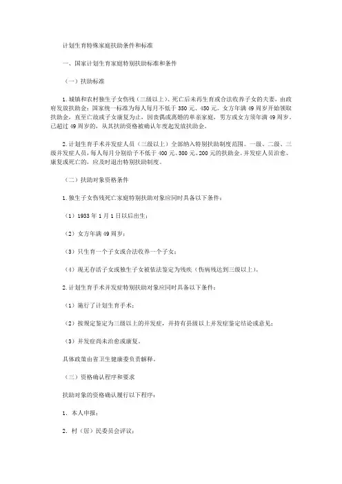 计划生育特殊家庭扶助条件和标准
