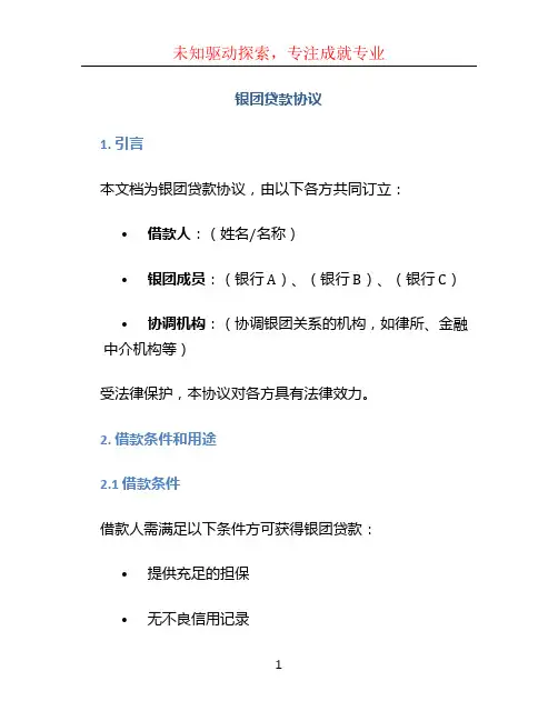 银团贷款协议