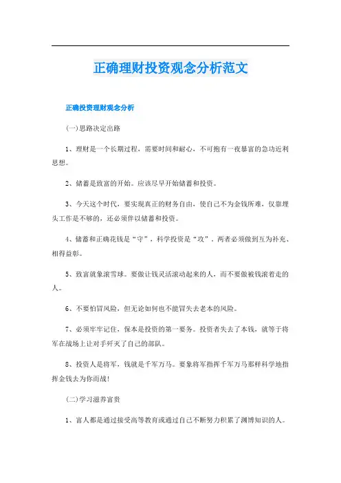 正确理财投资观念分析范文
