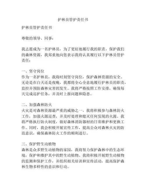 护林员管护责任书