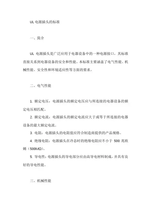 ul电源插头的标准