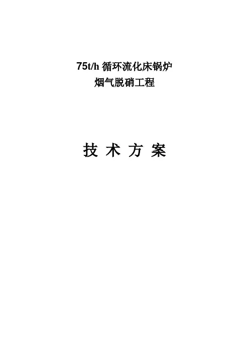 循环流化床锅炉烟气脱硝工程设计方案解析