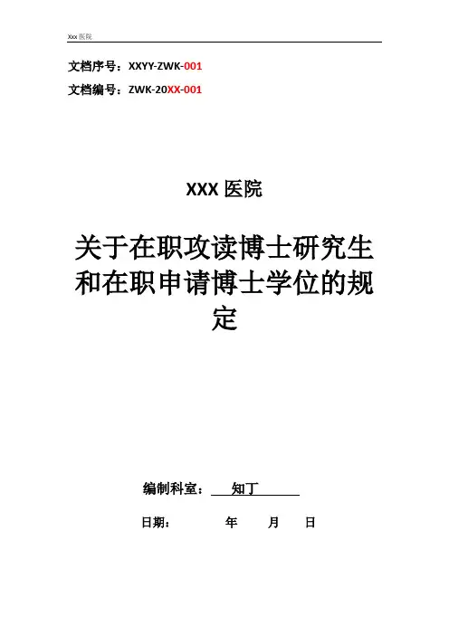 医院关于在职攻读博士研究生和在职申请博士学位的规定