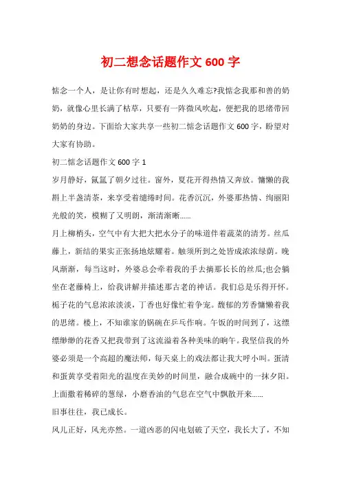 初二想念话题作文600字