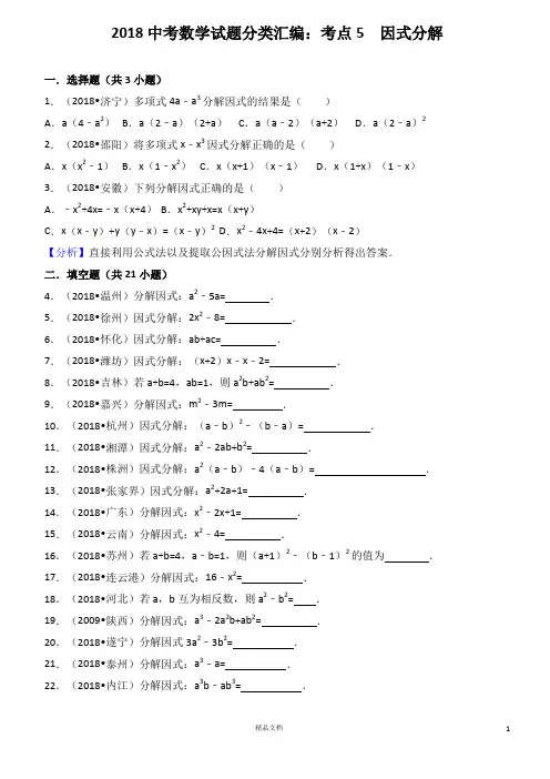 考点5  因式分解(2018中考数学真题.分类汇编)