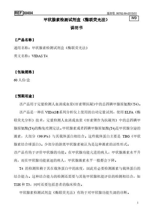 迈瑞 VIDAS 甲状腺素检测试剂盒（酶联荧光法）说明书
