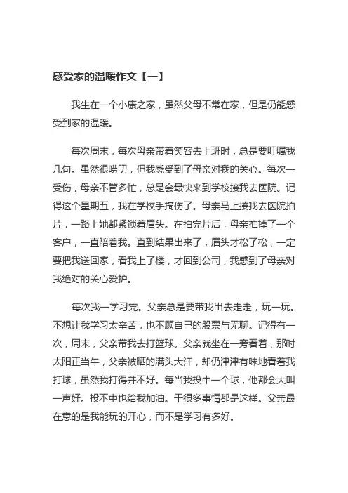 我深深感受到家庭的温馨作文
