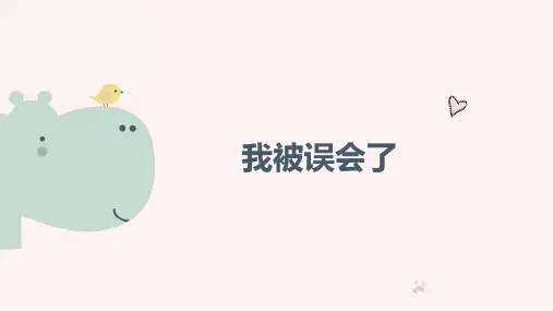最新2019年小学一年级心理健康教育《第八课：我被误会了》教学课件PPT