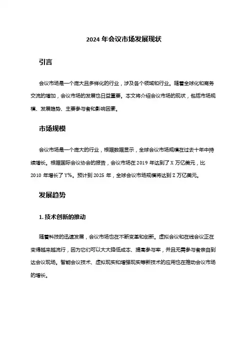 2024年会议市场发展现状