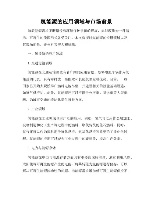 氢能源的应用领域与市场前景