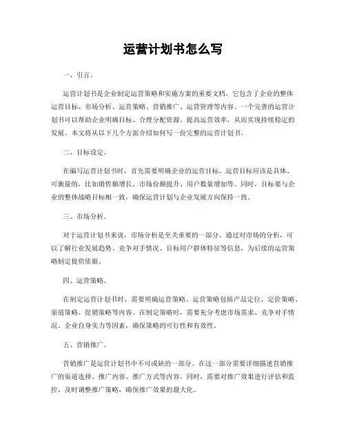 运营计划书怎么写