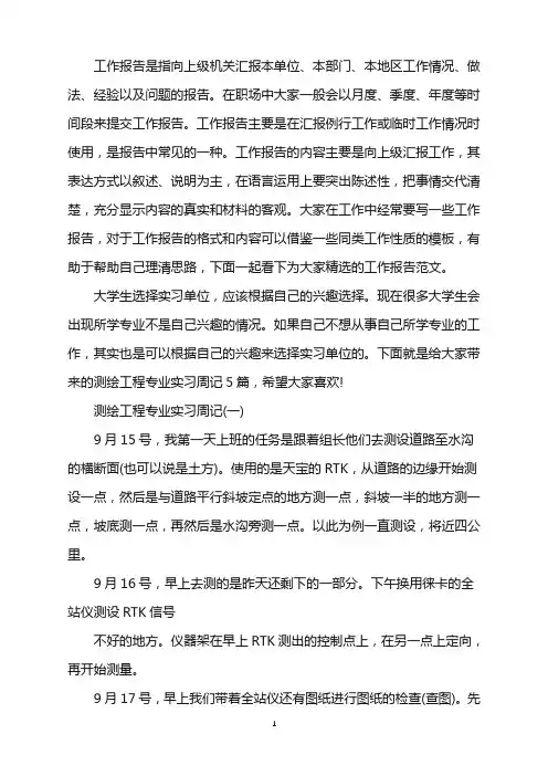 测绘工程专业实习周记5篇