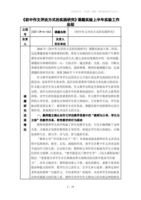 《初中作文评改方式的实践研究》课题实验上半年实验工作总结
