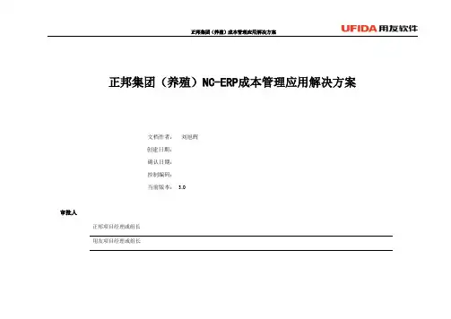 江西正邦(养殖)NC成本管理解决方案