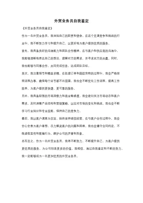 外贸业务员自我鉴定