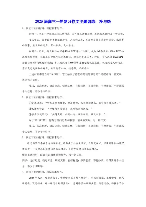 2025届高三一轮复习作文主题训练：冷与热