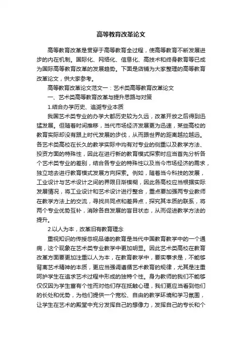 高等教育改革论文