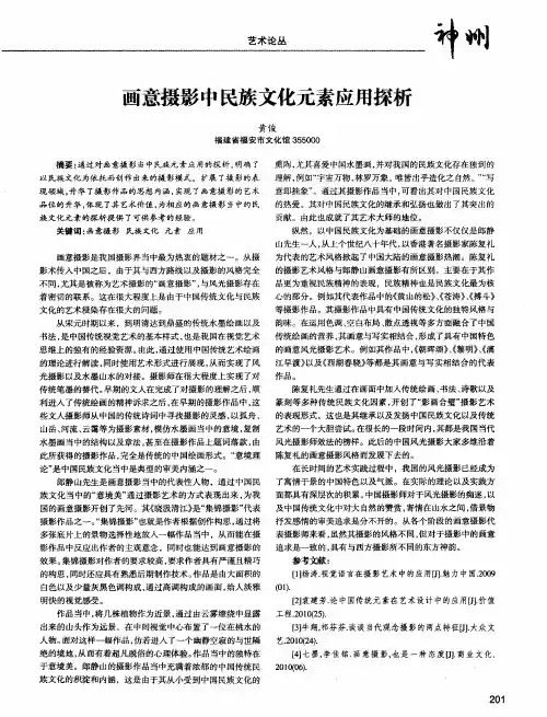 画意摄影中民族文化元素应用探析