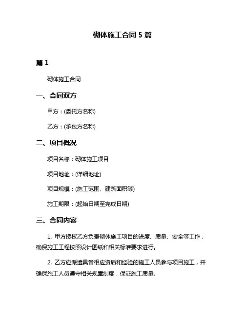 砌体施工合同5篇